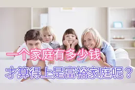 一个家庭拥有多少钱，才算是“有钱人”？四个条件满足一个即可视频封面