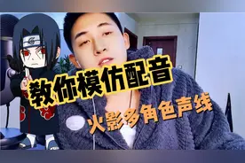 教你模仿火影多名角色的声音