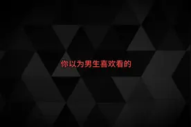 你以为男生喜欢看的VS实际上男生喜欢看的视频封面