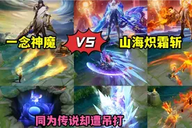 李信兔年传说限定【炽霜斩】vs一念神魔，都是传说差距太大被吊打