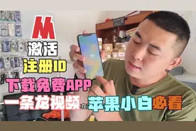 从激活苹果手机到注册苹果ID在到下载APP，阿凯一次教明白！！！视频封面