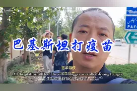 我们在巴基斯坦打中国疫苗，用中国移动网络，有强大的祖国很自豪视频封面