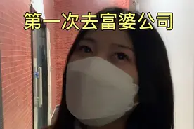 第一次去富婆的公司，互联网公司这么赚钱？一周赚了300万？视频封面