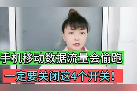 手机移动数据流量会偷跑？记得关闭这4个开关，既省流量又省电量视频封面