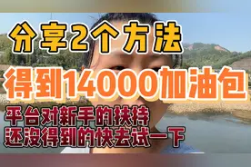 分享2个方法得到14000加油包，平台对新手的扶持还没得到的快去试视频封面