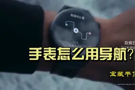 华为GT Runner的手表导航怎么用？一分钟教你解放双手！！