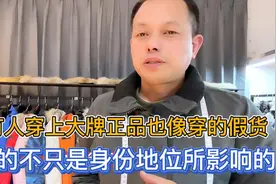 为什么有人花大价钱买的名牌穿身上也像假货？真是身份地位影响吗视频封面