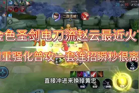 “金色圣剑电刀流”赵云最近火了，四重强化普攻暴击伤害很离谱视频封面