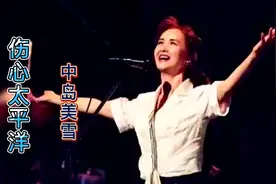 这才是伤心太平洋原曲原版，中岛美雪作曲演唱 旋律优美 非常好听