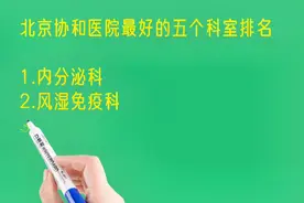 北京协和医院最好的五个科室排名视频封面
