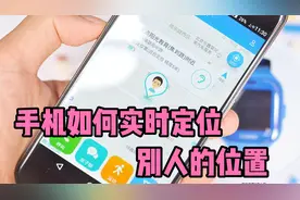 手机如何实时定位别人位置，简单好操作，家有老人、孩子一定要学