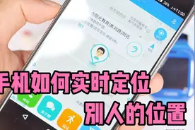 手机如何实时定位别人位置，简单好操作，家有老人、孩子一定要学视频封面