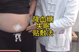 降血糖失眠贴敷法#降血糖 #失眠 #贴敷视频封面