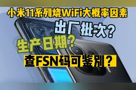 小米11系列主板WiFi问题主要集中在这几个批次，查FSN码可鉴别！