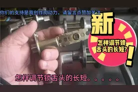 锁具百问第29集  怎样调节锁舌头的长短?