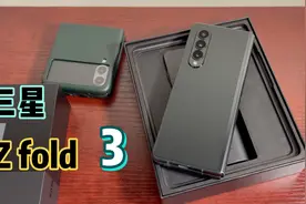 三星 z fold3简单开箱，这屏下…视频封面