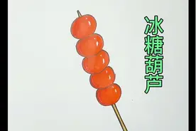 五个圆圈画冰糖葫芦，冰糖葫芦简笔画，一学就会视频封面