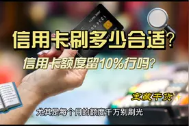 信用卡一般刷多少合适？留10%额度行吗？视频封面