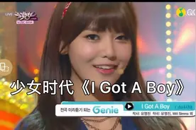 少女时代《I Got A Boy》，GG百看不腻的现场之一💗视频封面