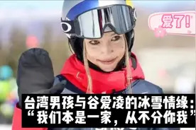 谷爱凌坚决入中国籍感动台湾男孩：“我们本一家，不分你我他”视频封面