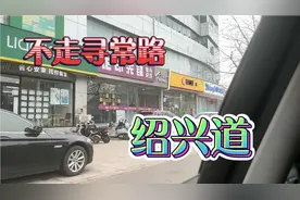 感慨万千；天津绍兴道。视频封面