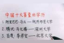 中国十大富豪的学历，如果孩子不想学习，就让他看看视频封面