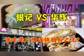 银记和华辉全面对比，究竟谁才是老广心中更优秀的广州肠粉连锁？