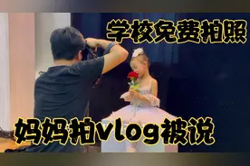 舞蹈学校免费拍考级证件照，妈妈拍vlog被摄影师说：拍两张够了！视频封面