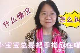 小宝宝总是把手指放在嘴里，怎么回事？要纠正吗？怎么纠正？视频封面