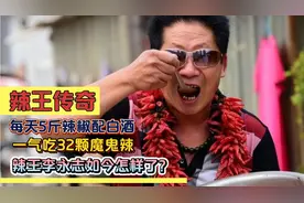 辣王传奇：每天5斤辣椒配白酒，一气吃32颗魔鬼辣，如今怎样了？视频封面