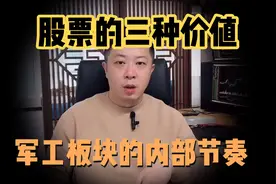 股票的三种价值解释军工板块的内部节奏。#股票#财经#交易方法视频封面