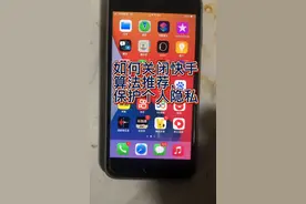 快手的算法推荐可以关闭了，关闭后平台不会老推送浏览过相关内容视频封面