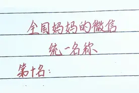 全国妈妈的微信统一名称排行榜，看看咱妈上榜没视频封面