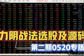 强力阴选股及源码编写（0520）专版视频封面