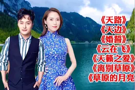 云朵云飞经典歌《天路》《天边》《婚誓》《云在飞》《天籁之爱》视频封面