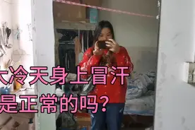 人流手术后大冷天晚上睡觉被热醒，全身冒虚汗，这是正常的吗？视频封面