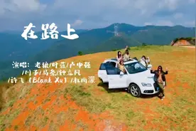 老狼、叶蓓等演唱《在路上》，太好听了！视频封面