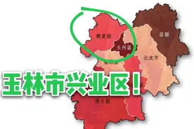 兴业县是否会成为玉林市的第三个市辖区？视频封面