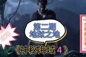 【神秘海域4】全流程视频攻略 第二期 地狱之地视频封面