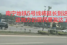 南宁5号线地铁要经过这个村庄，是你认为的荒山野岭吗？视频封面