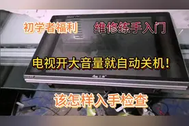 练手入门，电视音量开大就自动关机，师傅带你一起找原因视频封面