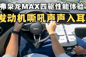 哈弗枭龙MAX四驱性能体验，发动机嘶吼声音入耳，你能接受吗？视频封面
