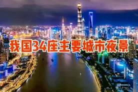 我国34座主要城市的夜景太美了，那问题来了，到底谁最震撼呢？视频封面