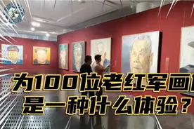 为100位健在的老红军，每人画一幅2米高的画像！这样的画展想去吗视频封面