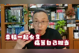 道理：幸福一起分享，痛苦自己担当。