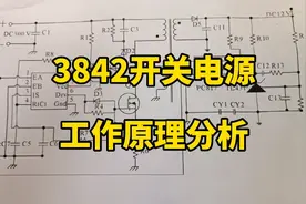 最经典最详细3842开关电源工作原理电路图分析!看完电路板秒懂!视频封面