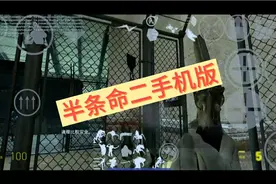 半条命二手机版视频封面