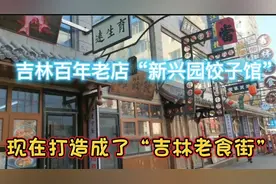 吉林百年老店“新兴园饺子馆”，现在打造成了“吉林老食街”视频封面