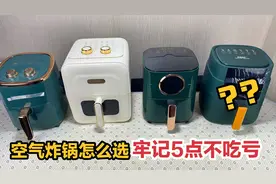 空气炸锅怎么选？牢记5点不吃亏，专业家电师傅教你避坑方法