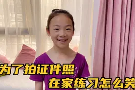 为了拍证件照，小祎诺在家练习怎么笑好看，却生气了，成品很美。视频封面